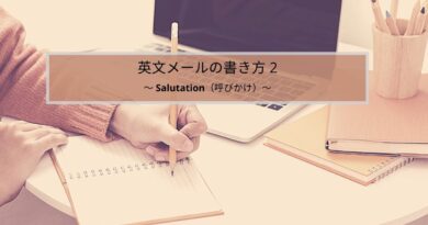 Salutation（呼びかけ）とは？