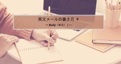 英文メールの書き方 本文