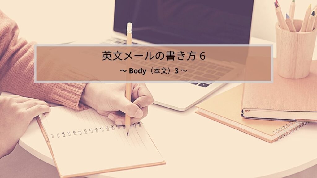英文メールの書き方 本文の要約、まとめ