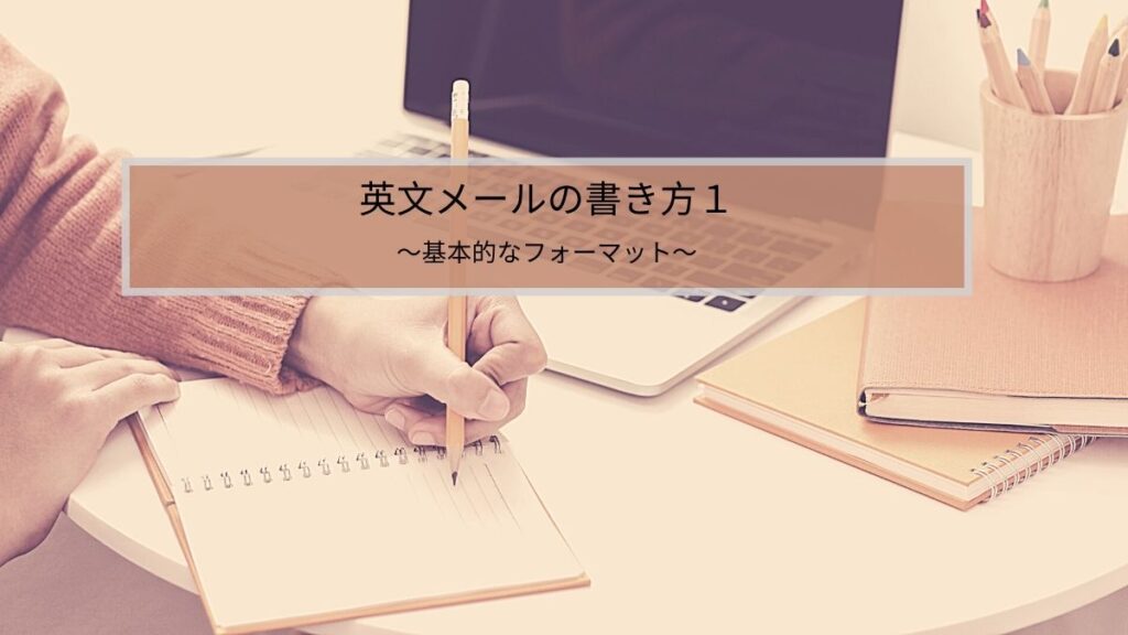 英文メールの基本的なフォーマット