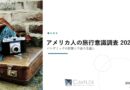 アメリカ人の旅行意識調査 アメリカ人の旅行意識調査
