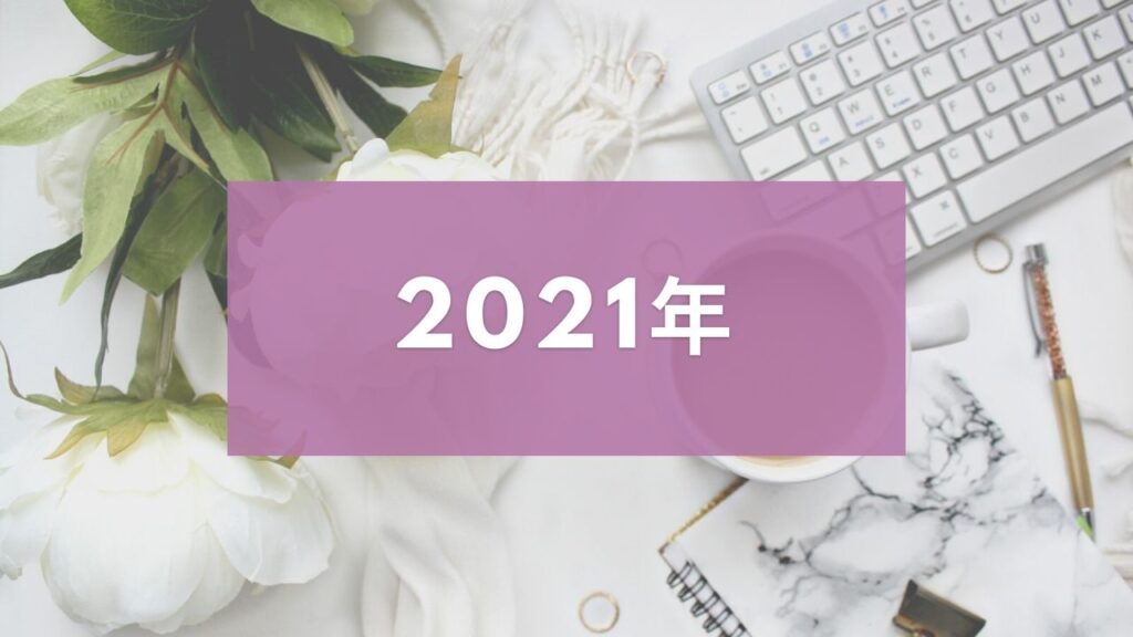 2021年のアメリカの祝日